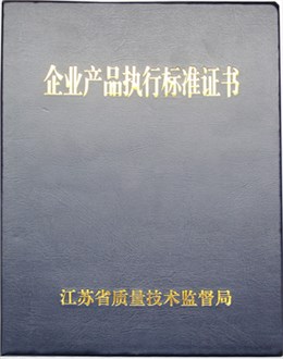 企业产品执行标准证书