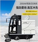 开云kaiyun网页版官网2000AW全封闭雾炮高压冲洗驾驶式电动扫地车