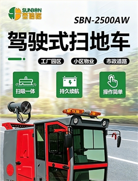 开云kaiyun网页版官网SUNBON2500AW全封闭雾炮高压冲洗驾驶式电动扫地车详情页_01