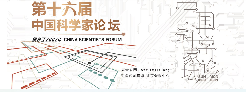 开云kaiyun网页版官网受邀参加第十六届中国科学家论坛