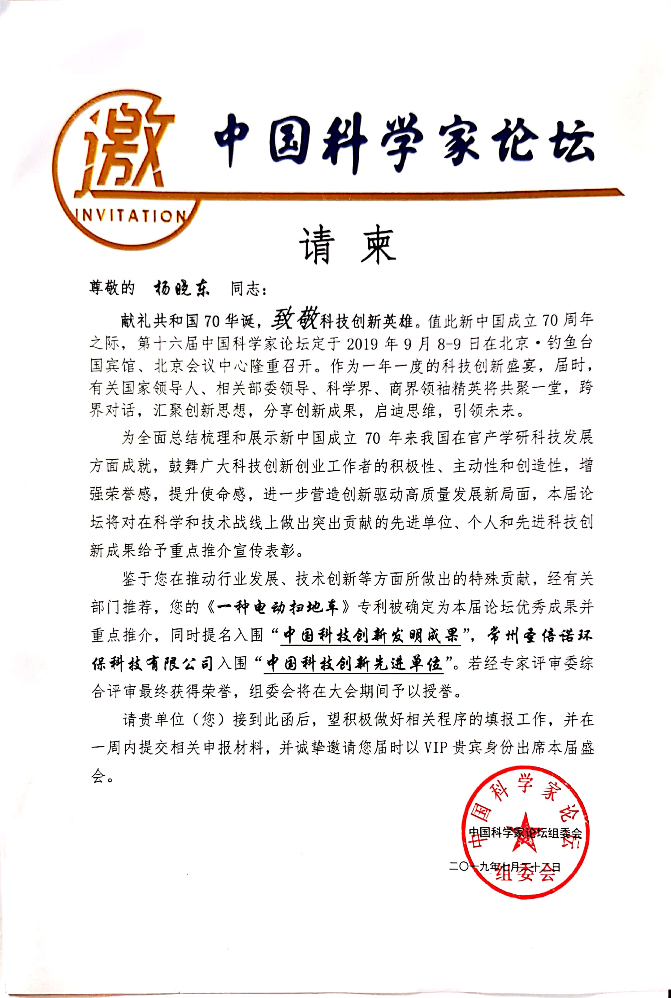开云kaiyun网页版官网受邀参加第十六届中国科学家论坛
