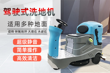 车库应该用什么样的洗地机? 车库应该用什么样的洗地机?