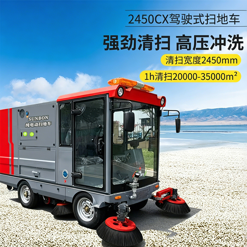 开云kaiyun网页版官网SUNBON2450CX全封闭双垃圾桶纯吸扫地车雾炮高压冲洗驾驶式电动扫地机 开云kaiyun网页版官网SUNBON2450CX全封闭双垃圾桶纯吸扫地车雾炮高压冲洗驾驶式电动扫地机